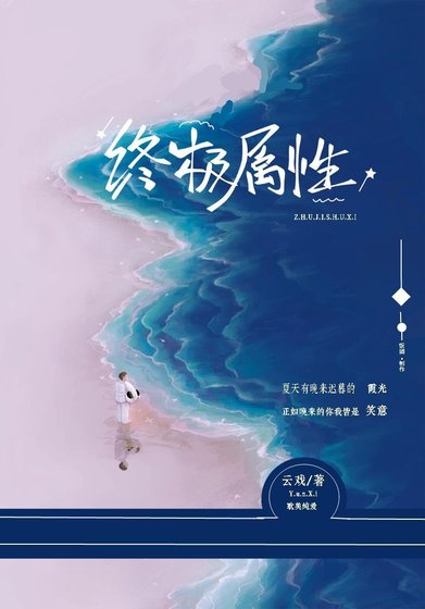 《終極屬性》
