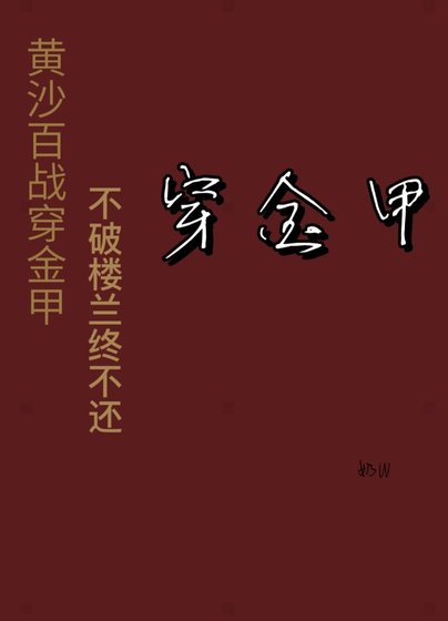 《穿金甲》