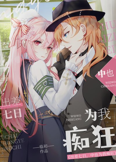 《(綜漫同人)出差七日,中也為我痴狂》