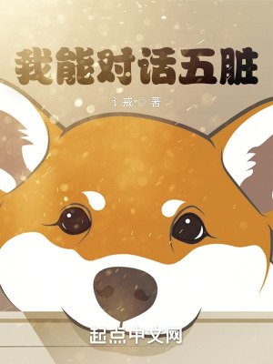 《我能对话五脏》