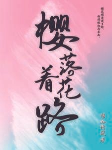 《櫻落著花路》