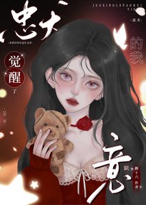 《忠犬的我觉醒了炮灰意识》
