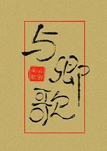 《與卿歌》