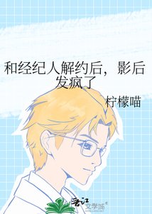 《和經紀人解約後,影后發瘋了》