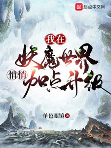 《我在妖魔世界悄悄加点升级》