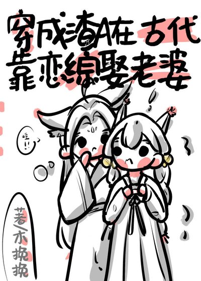 《穿到古代靠戀綜娶影后O》