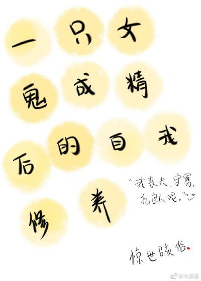 《一隻女鬼成精後的自我修養》