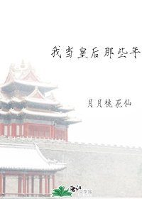 《我當皇后那些年》