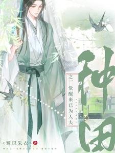 《穿成渣男後,我把夫郎寵上天了/種田之一覺醒來已為人夫》