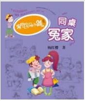 淘氣包馬小跳同桌冤家