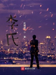 《李氏》
