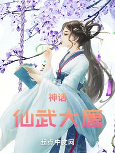 《神話:仙武大唐》