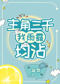 《主角三千,我雨露均霑》