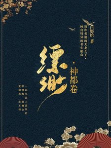 《縹緲·神都卷》