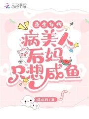 《重生年代:病美人欢媽只想鹹魚》