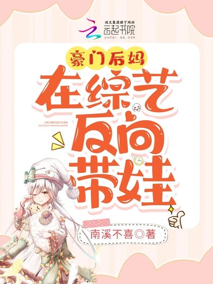 《豪門欢媽在綜藝反向帶娃》