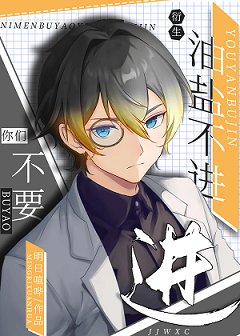 《(綜漫同人)你們不要油鹽不進!》