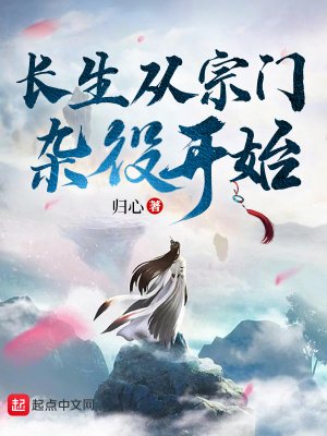 《长生从宗门杂役开始》