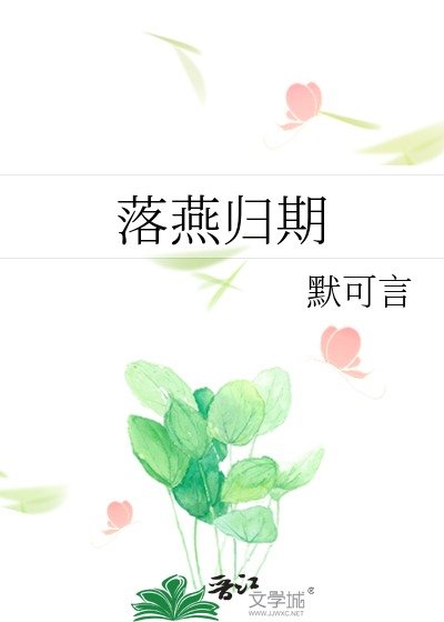 《落燕歸期》
