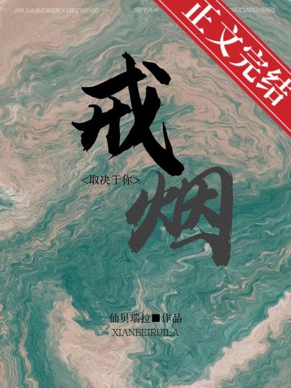 《戒菸》