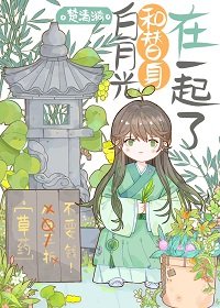 《白月光和替身在一起了》