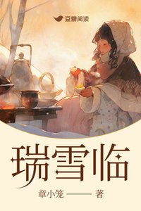 《瑞雪臨》