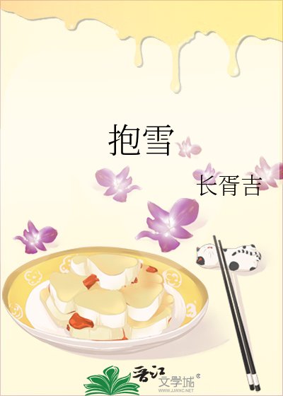 《抱雪》