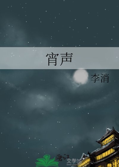 《宵聲》