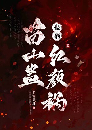 《蠱禍:苗山蠱,紅顏禍》