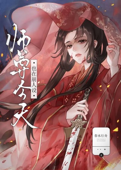 《師尊今天也在崩人設》