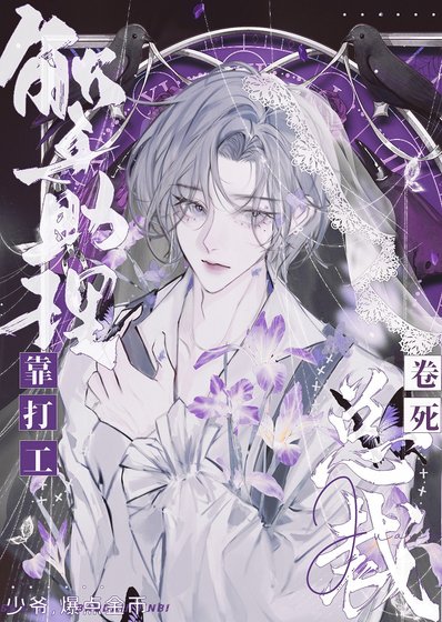 《天選牛馬統治豪門》