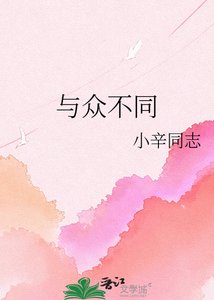 《與眾不同》