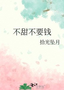 《不甜不要錢》