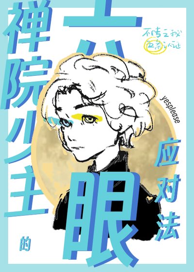 《禪院少主的六眼應對法》