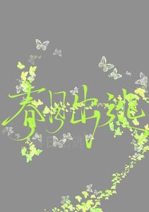 《春日出逃》