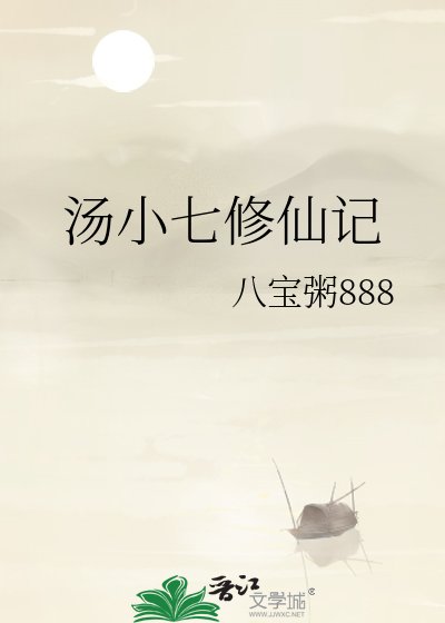 《湯小七修仙記》