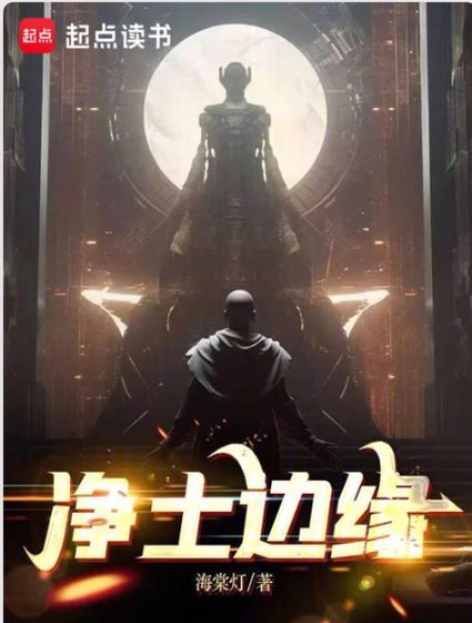 《淨土邊緣》