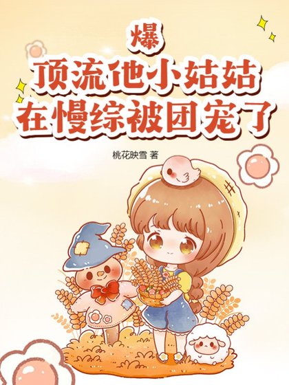 《爆!頂流他小姑姑在慢綜被團寵了》