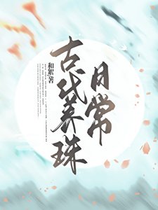 古代養珠日常