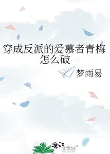 《穿成反派的愛慕者青梅怎麼破》
