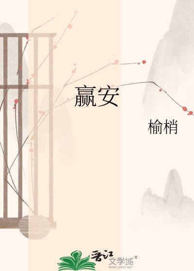 《贏安》