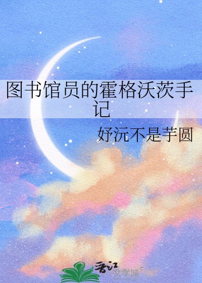 《圖書館員的霍格沃茨手記》