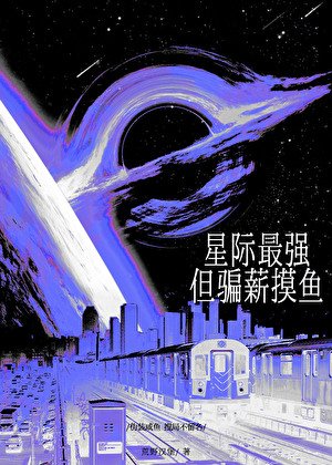 《星際最強,但騙薪摸魚》