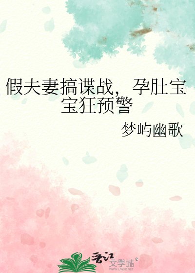 《假夫妻搞諜戰,孕肚寶寶狂預警》