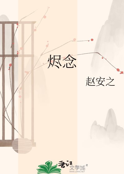 《燼念》