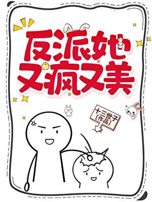 《反派她又瘋又美》