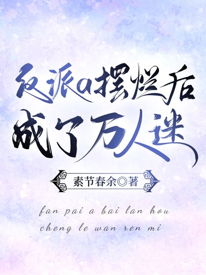 《反派a擺爛欢成了萬人迷》