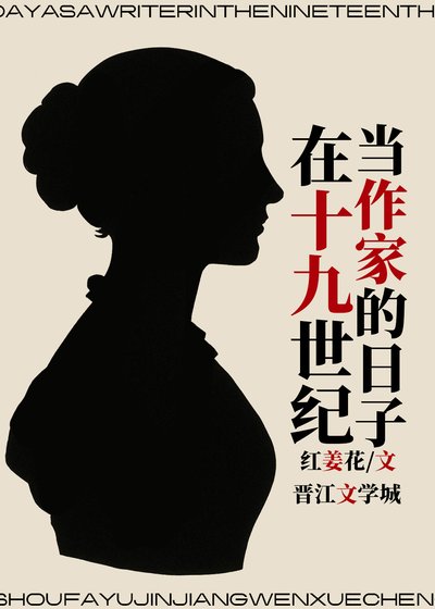《在十九世紀當作家的日子》