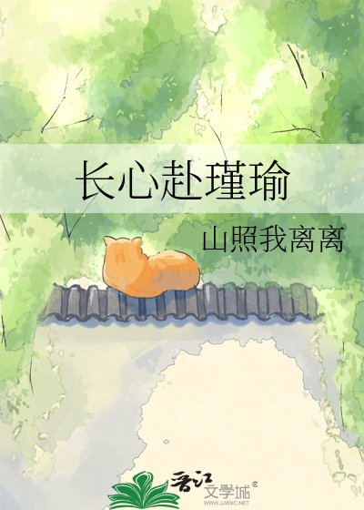 《长心赴瑾瑜》