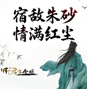 《宿敵硃砂,情滿紅塵》